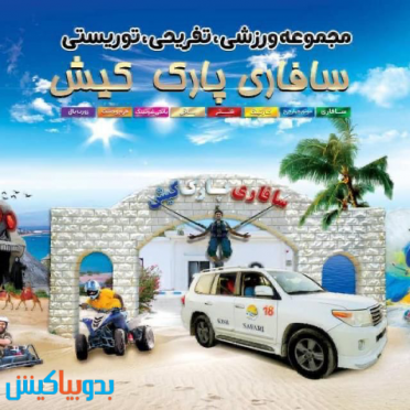 بلیط welcom سافاری کیش