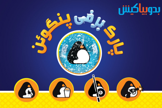 پارک برفی پنگون کیش