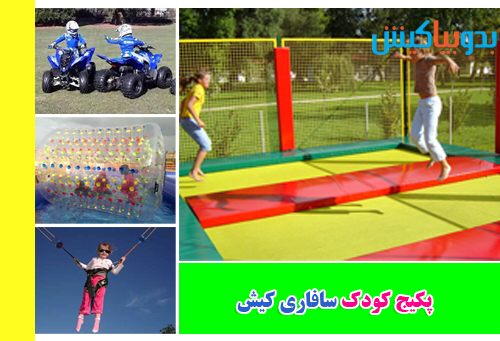 پکیج کودک سافاری کیش